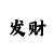 阿伟爱消消游戏怎么玩